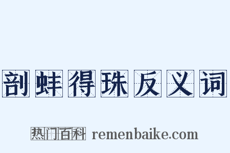 剖蚌得珠反义词是什么意思的图片